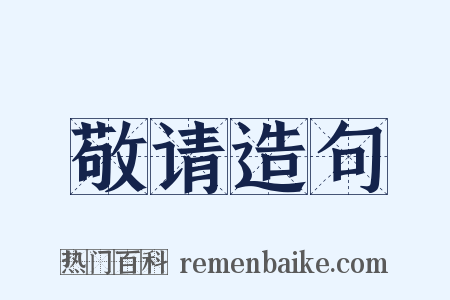 敬请造句是什么意思的图片